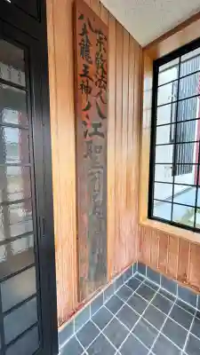 八大龍王神八江聖団函館分宮(北海道)