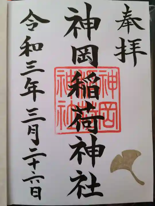 神岡稲荷神社の御朱印