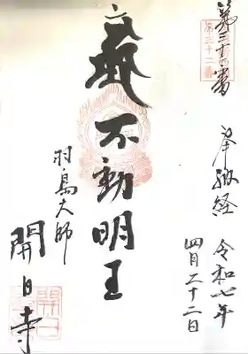 開白寺(岐阜県)