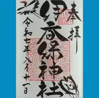 伊香保神社の御朱印