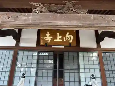向上寺(広島県)