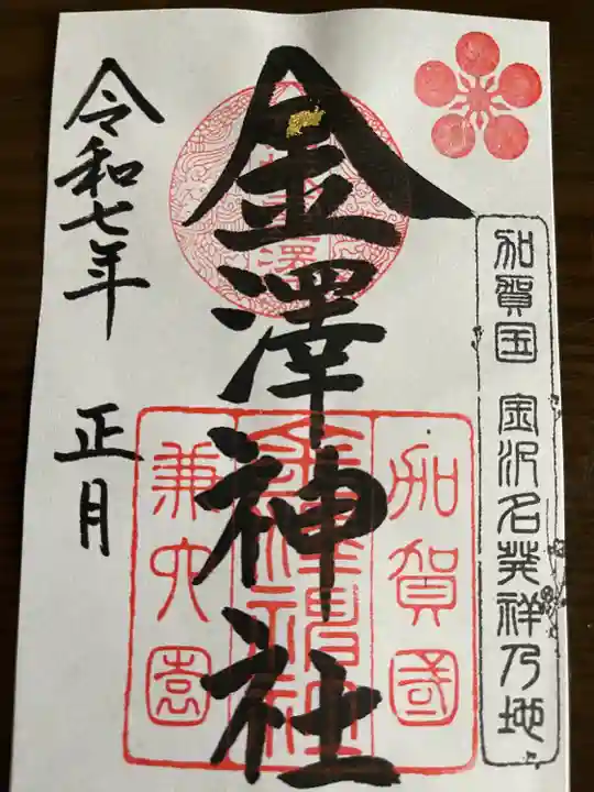 金澤神社(石川県)