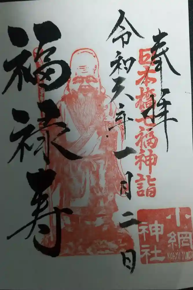 小網神社の御朱印