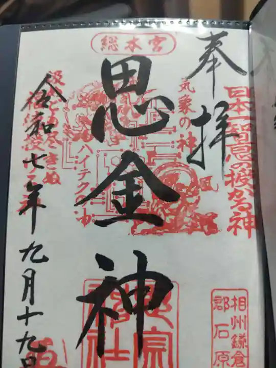 思金神社(神奈川県)