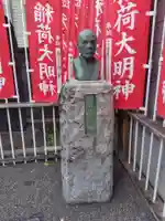 穏田出世稲荷神社(東京都)
