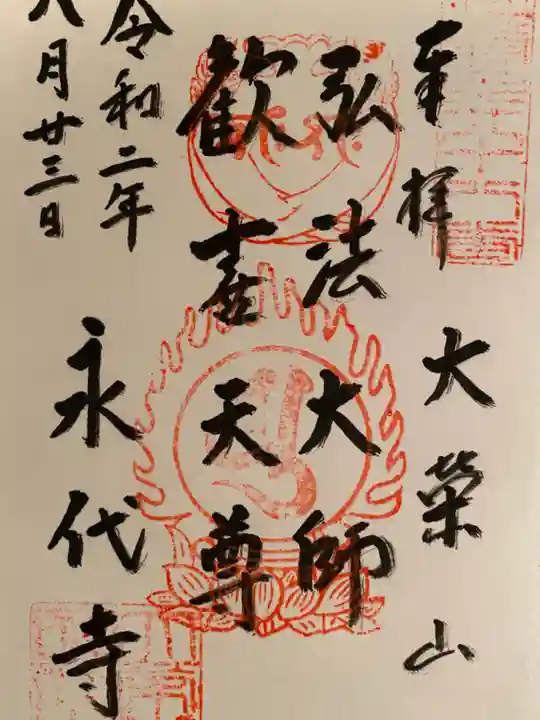 永代寺の御朱印