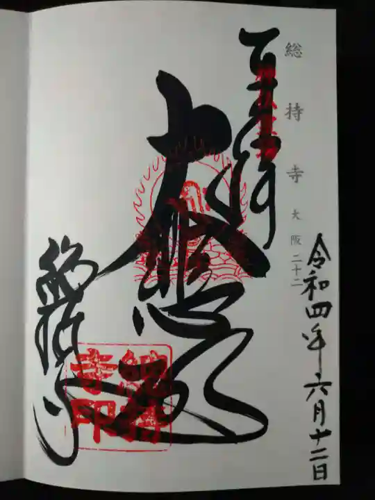 総持寺の御朱印