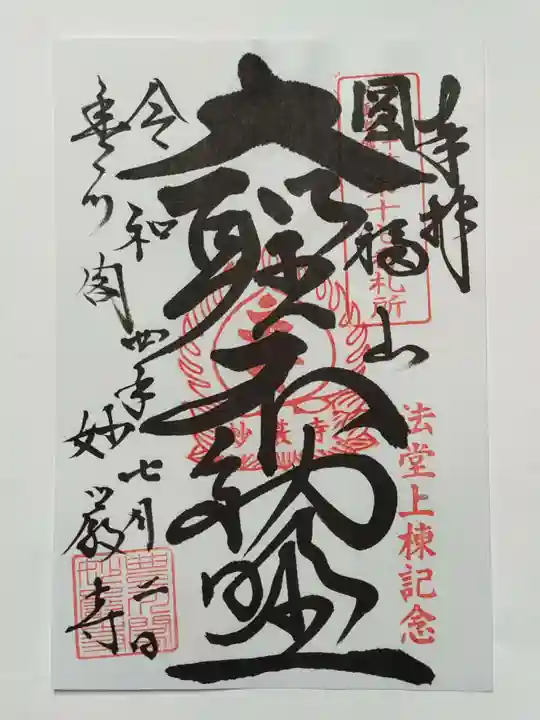 豊川閣 妙厳寺の御朱印