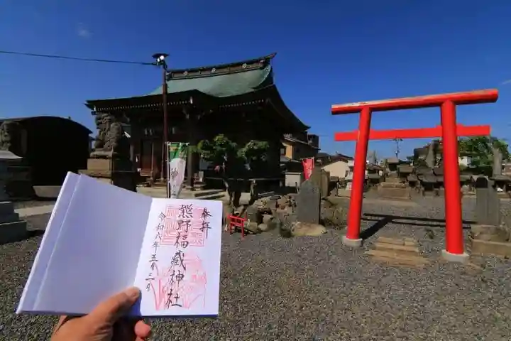 熊野福藏神社の御朱印