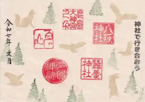 鹿島大神宮の御朱印