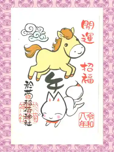 於菊稲荷神社の御朱印
