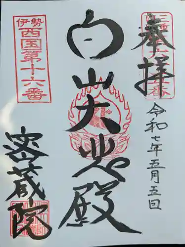 密蔵院の御朱印