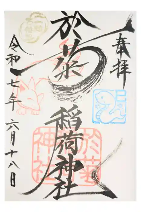 於菊稲荷神社の御朱印