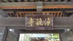 浄鏡寺の建物その他