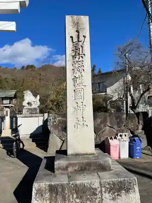 山梨縣護國神社のその他建物