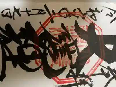 御朱印頂きました。直書きでした。