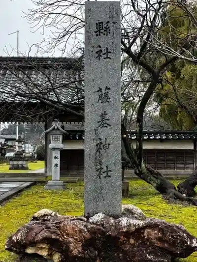 守りの神　藤基神社の建物その他