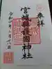 宮城縣護國神社の御朱印
