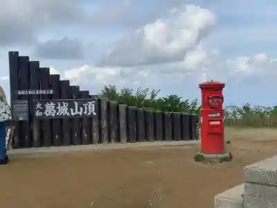 葛城山神社の{uncategorized: "未分類", other: "その他", undefined: "問題あり", building: "その他建物", grave: "お墓", sacred_gate: "鳥居", guardian: "狛犬", statue: "像", buddha: "仏像", history: "歴史", nature: "自然", garden: "庭園", animal: "動物", pagoda: "塔", temizu: "手水舎", mountain_gate: "山門・神門", sanctuary: "本殿・本堂", subordinate: "末社・摂社", art: "芸術", scenery: "景色", jizo: "地蔵", ema: "絵馬", goshuin: "御朱印", omikuji: "おみくじ", items: "授与品その他", amulet: "お守り", goshuincho: "御朱印帳", eats: "食事", festival: "お祭り", votive_dance: "神楽", shichigosan: "七五三参", wedding: "結婚式", experience: "体験その他", initially: "初詣", around: "周辺", anti_infection: "感染症対策"}