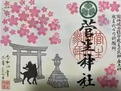 菅生神社の御朱印