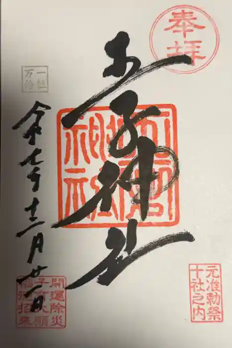 王子神社の御朱印