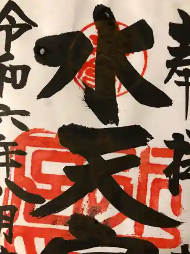水天宮の御朱印