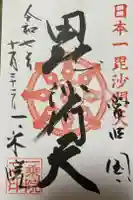 一乗院(身代不動尊) の御朱印