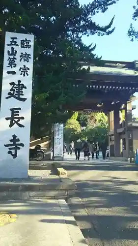 建長寺の山門