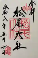 松尾大社の御朱印