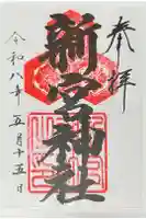 新宮神社の御朱印