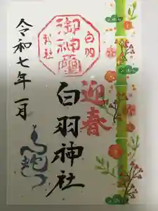 白羽神社の御朱印(2024年12月28日(土) 15時17分33秒投稿)
