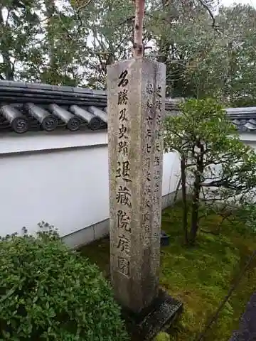 退蔵院のその他建物