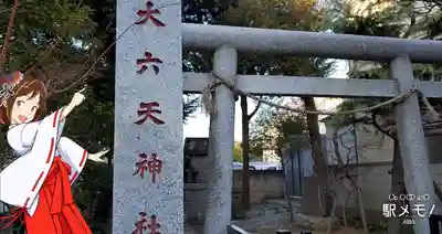 大六天神社の鳥居