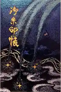 星田妙見宮の御朱印帳