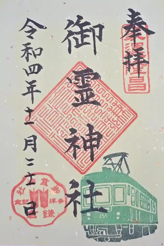御霊神社の御朱印