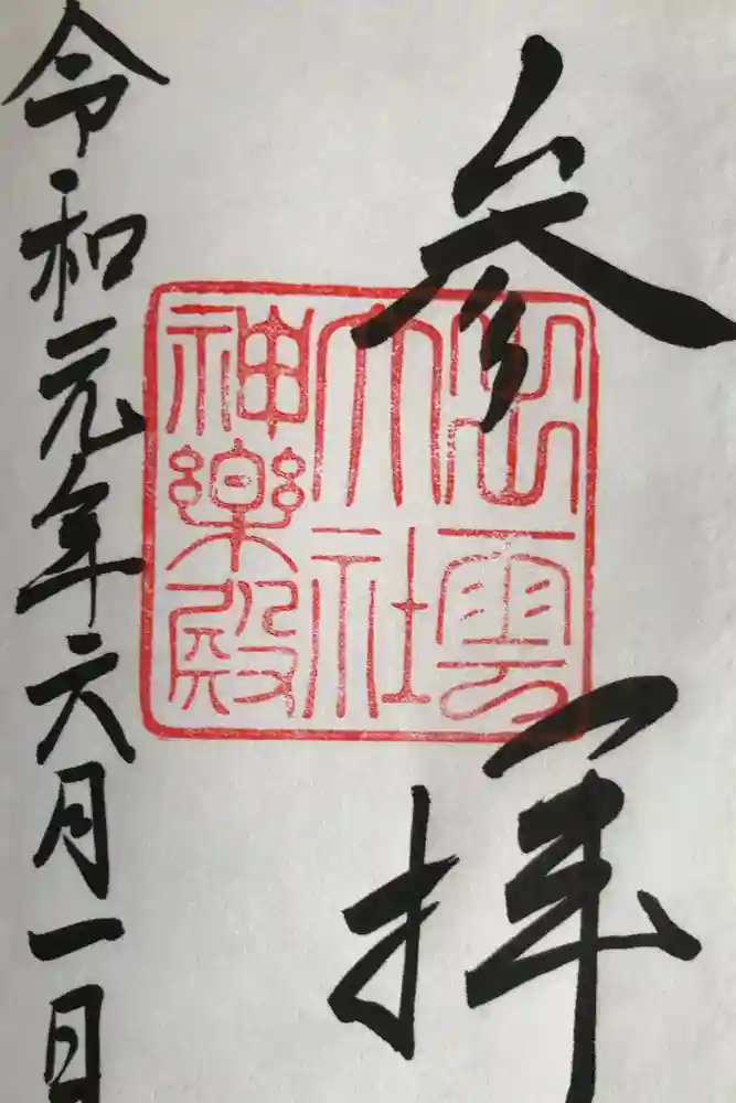 出雲大社教祖霊社の御朱印