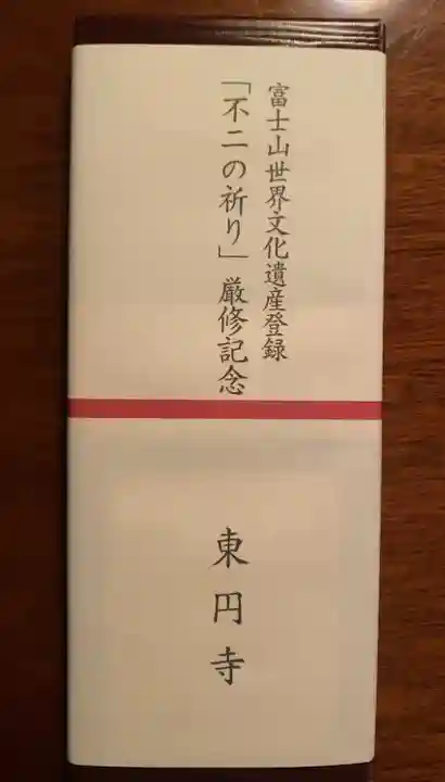 東円寺(山梨県)