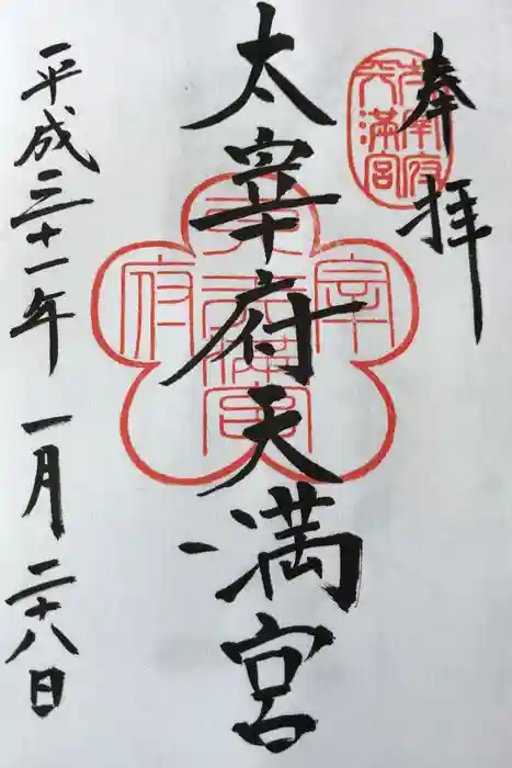 太宰府天満宮の御朱印