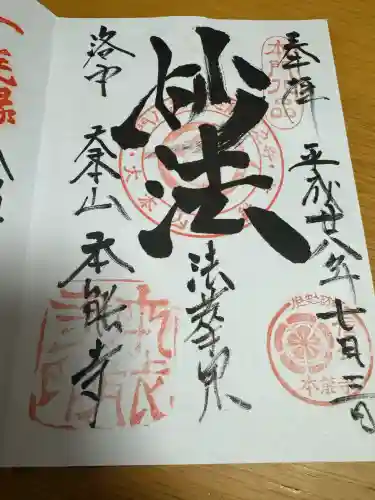 本能寺の御朱印