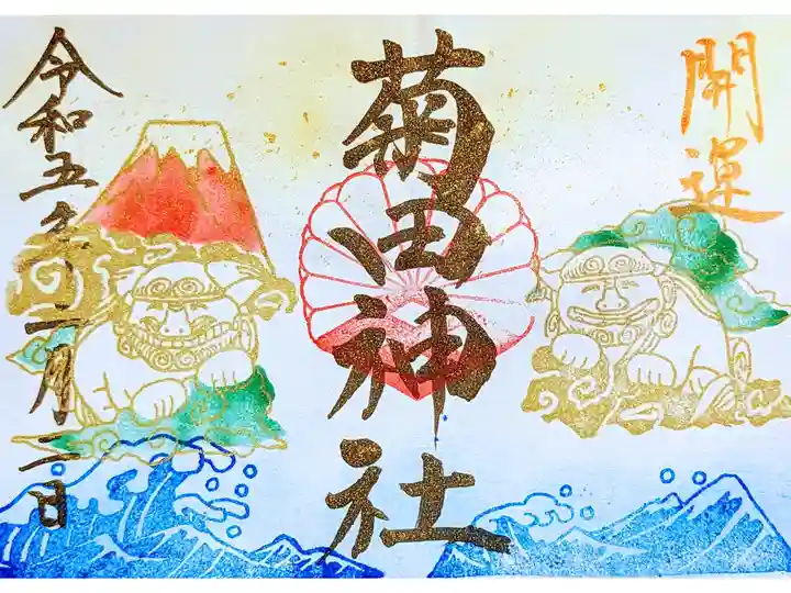 令和5年 狛犬の御朱印1月