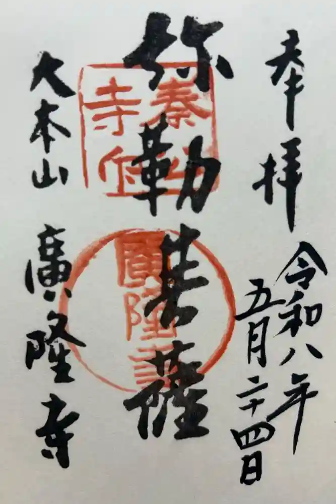 廣隆寺の御朱印