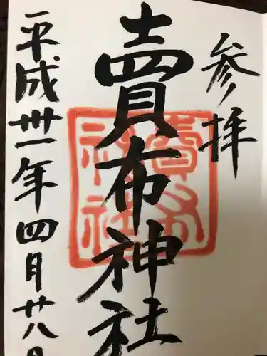 賣布神社の御朱印