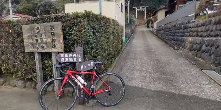 朝日神社(神奈川県)