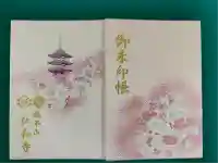 仁和寺の御朱印帳