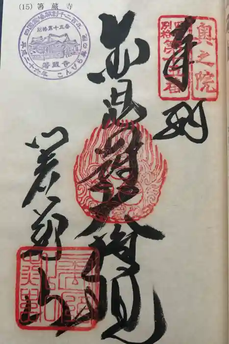 箸蔵寺の御朱印