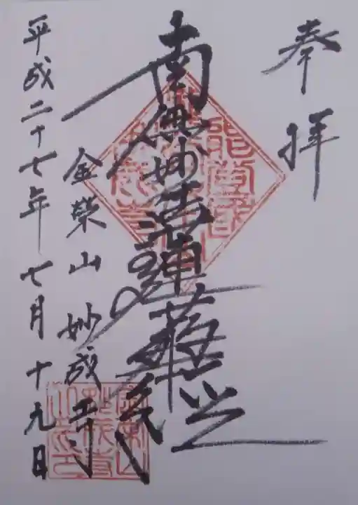 妙成寺の御朱印