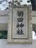 菊田神社(千葉県)