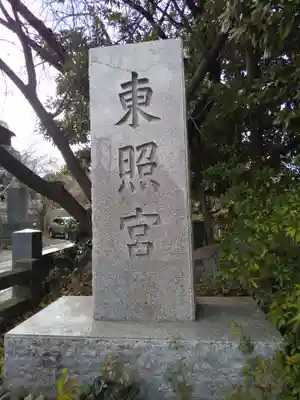 芝東照宮のその他建物