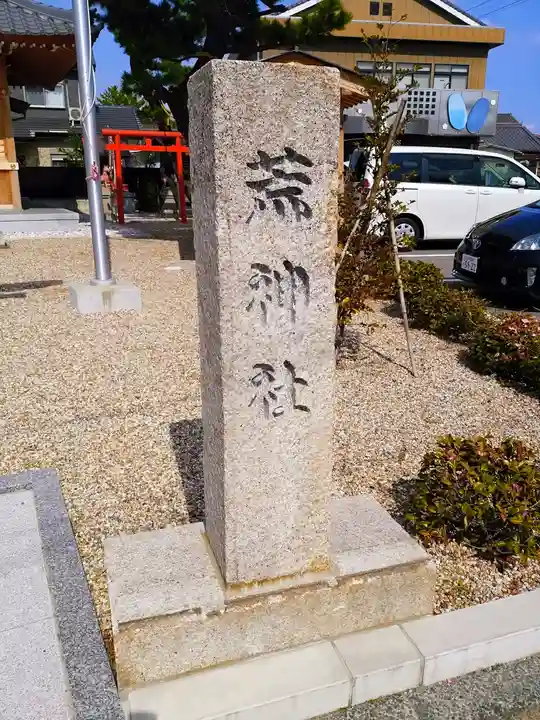 荒神社のその他建物