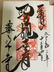 薬師寺の御朱印